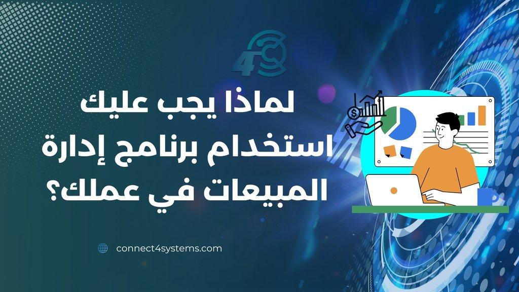 لماذا يجب عليك استخدام برنامج إدارة المبيعات في عملك؟ - Cover Image